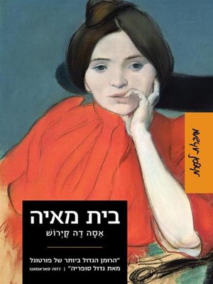 cover image of בית מאיה‏ (Os Maias)